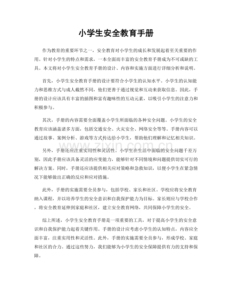 小学生安全教育手册.docx_第1页