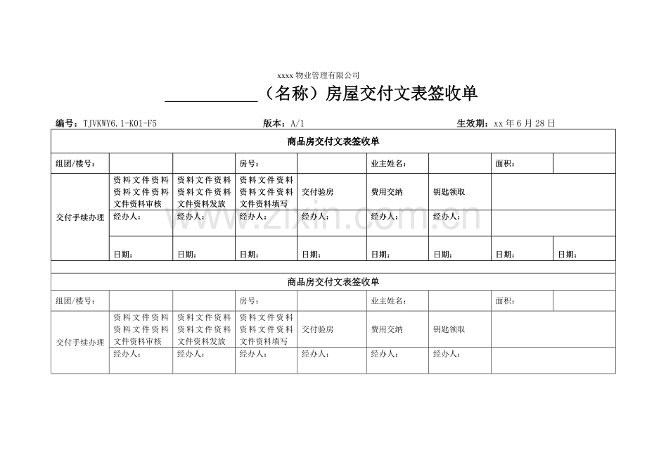 物业公司-房屋交付文表签收单.doc_第1页