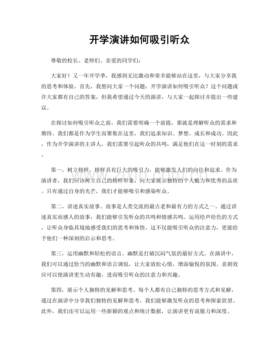开学演讲如何吸引听众.docx_第1页