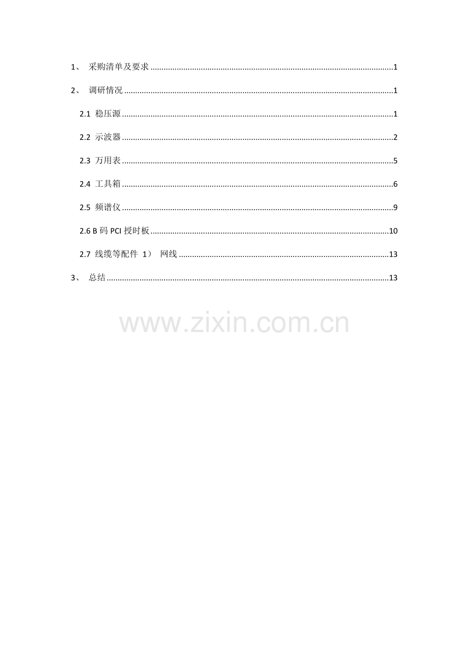Keysight设备采购调研分析报告.docx_第2页