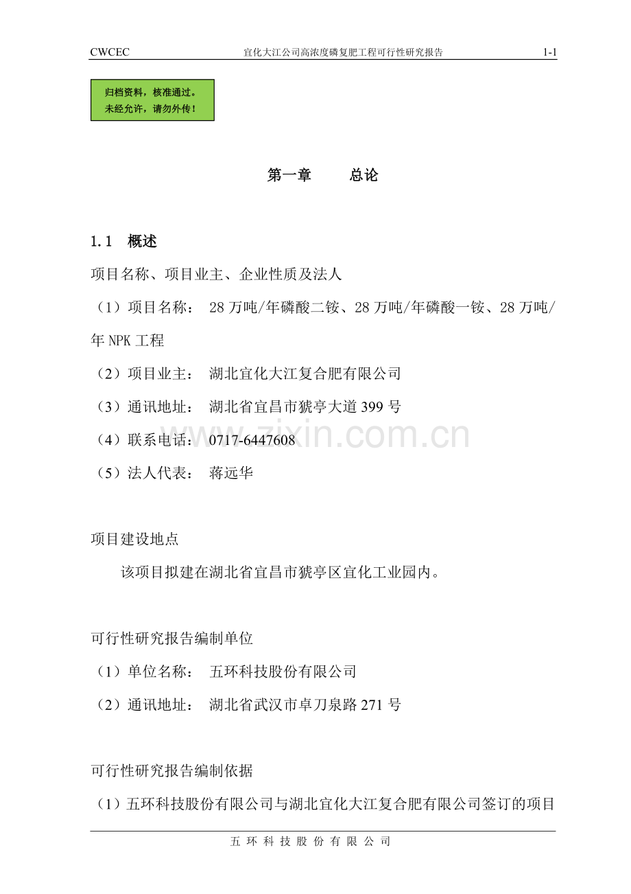 宜化大江公司高浓度磷复肥工程建设可行性研究报告(优秀建设可行性研究报告).doc_第1页