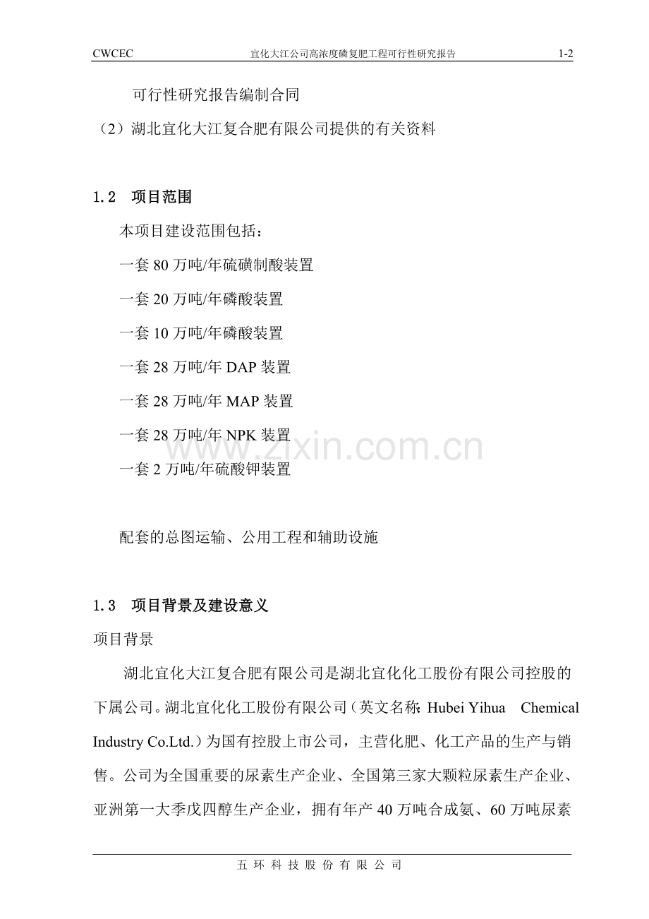 宜化大江公司高浓度磷复肥工程建设可行性研究报告(优秀建设可行性研究报告).doc_第2页