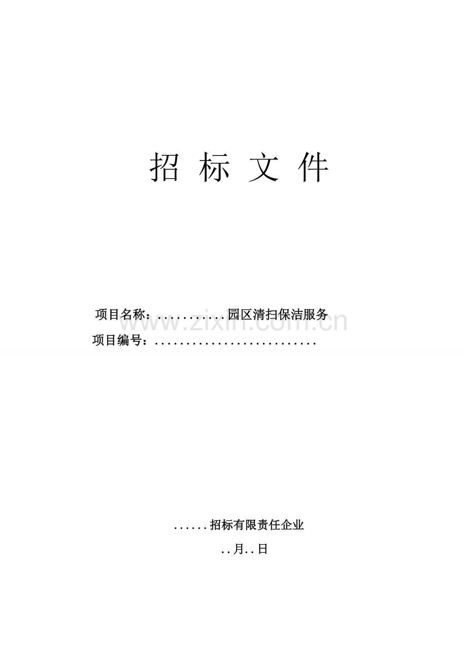 公司招标文件范本模板.doc_第1页