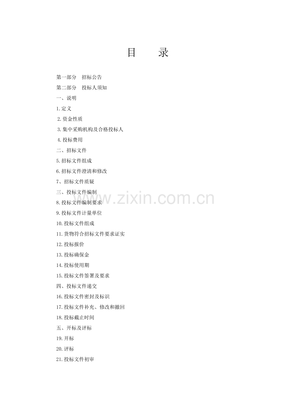 公司招标文件范本模板.doc_第2页
