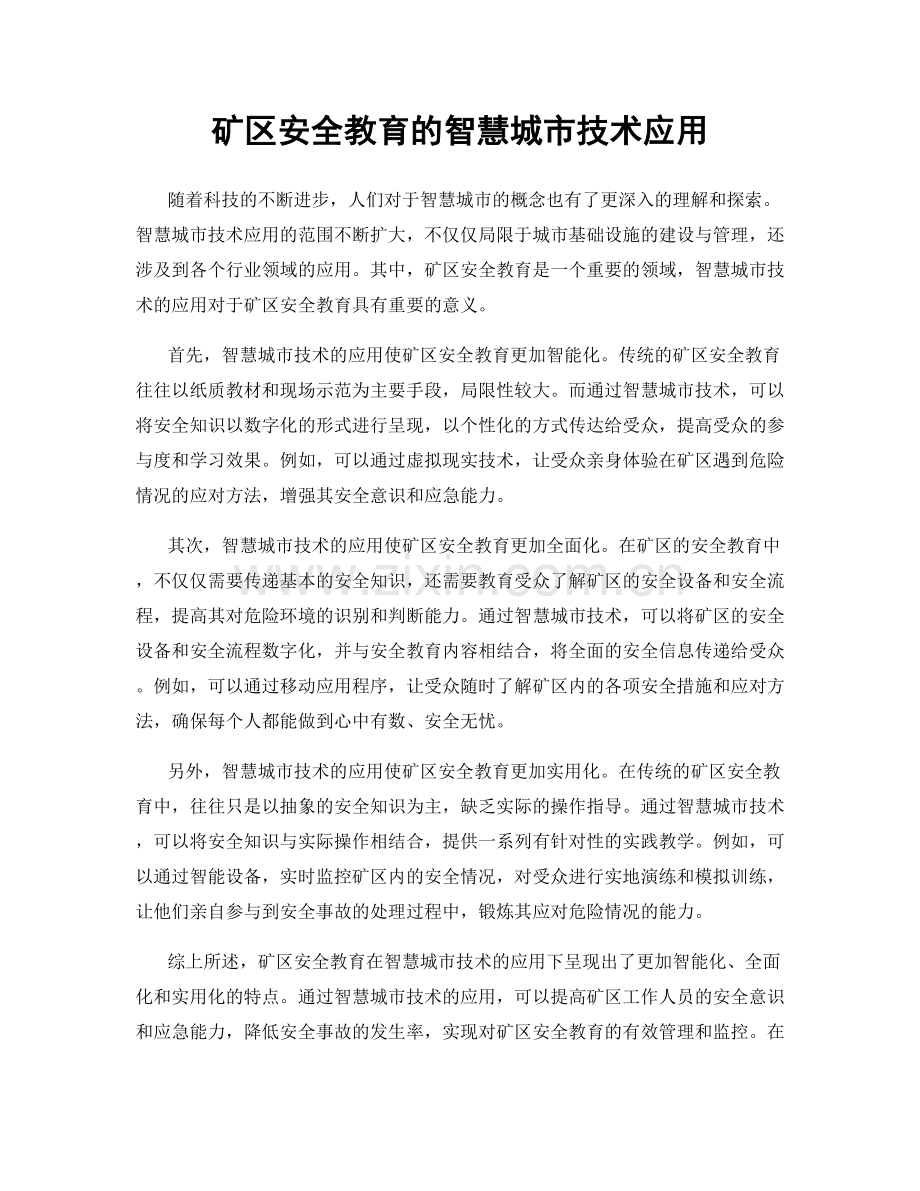 矿区安全教育的智慧城市技术应用.docx_第1页
