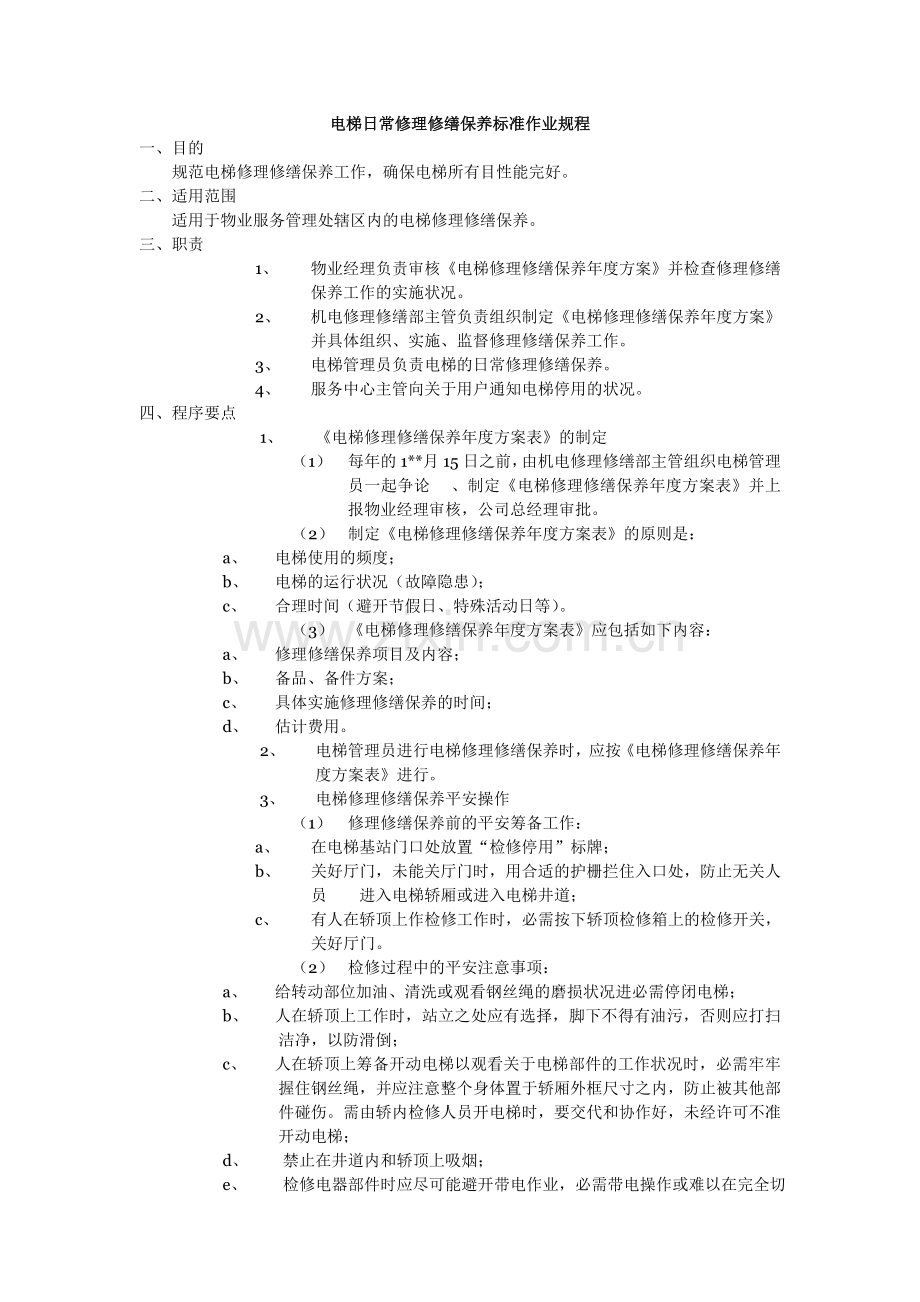 物业资料之电梯日常维修保养标准作业规程-副本模板.doc_第1页