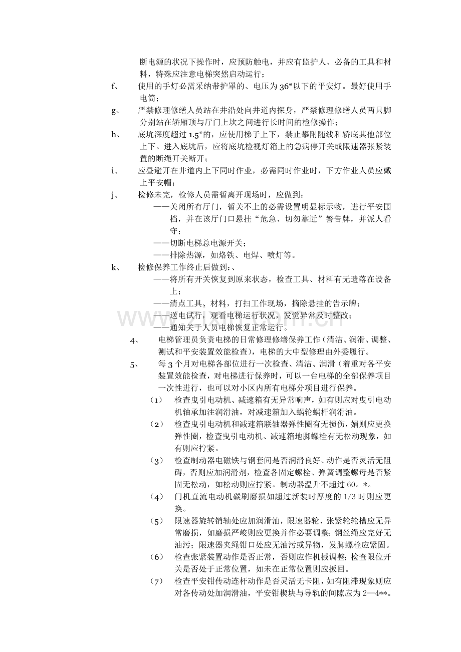 物业资料之电梯日常维修保养标准作业规程-副本模板.doc_第2页