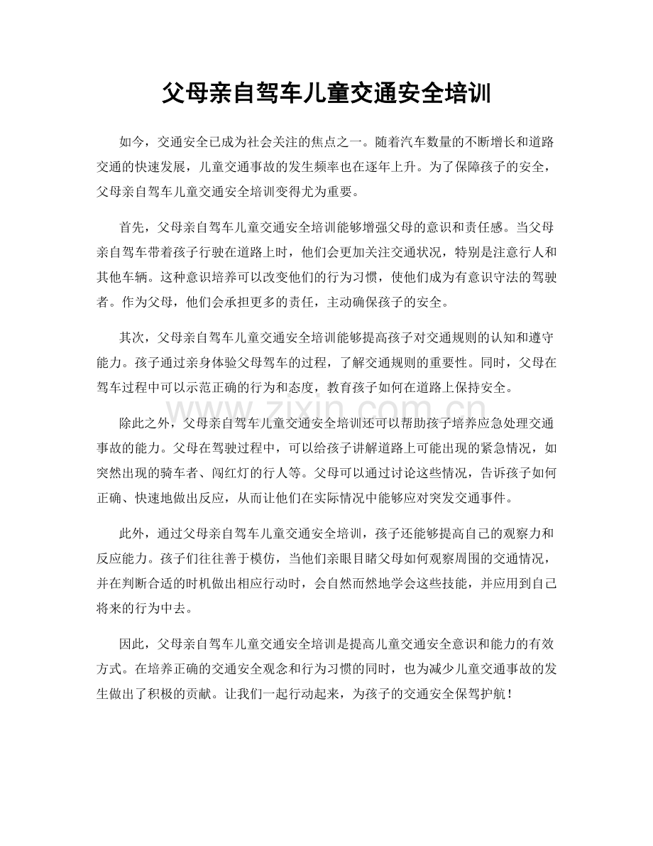 父母亲自驾车儿童交通安全培训.docx_第1页