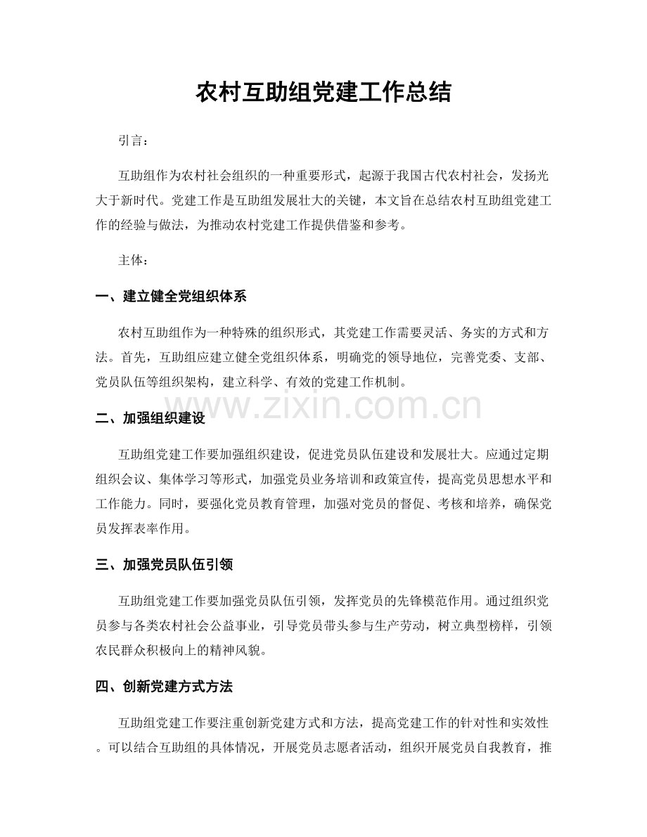 农村互助组党建工作总结.docx_第1页