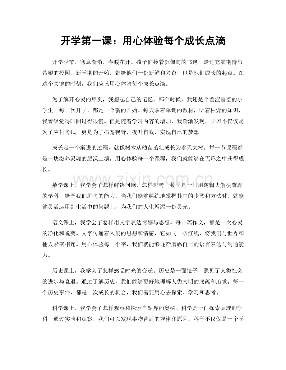 开学第一课：用心体验每个成长点滴.docx_第1页
