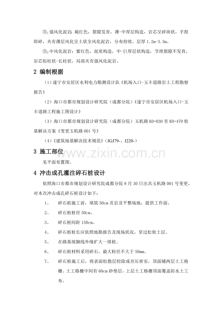 冲击成孔灌注碎石桩综合项目施工专项方案.doc_第2页