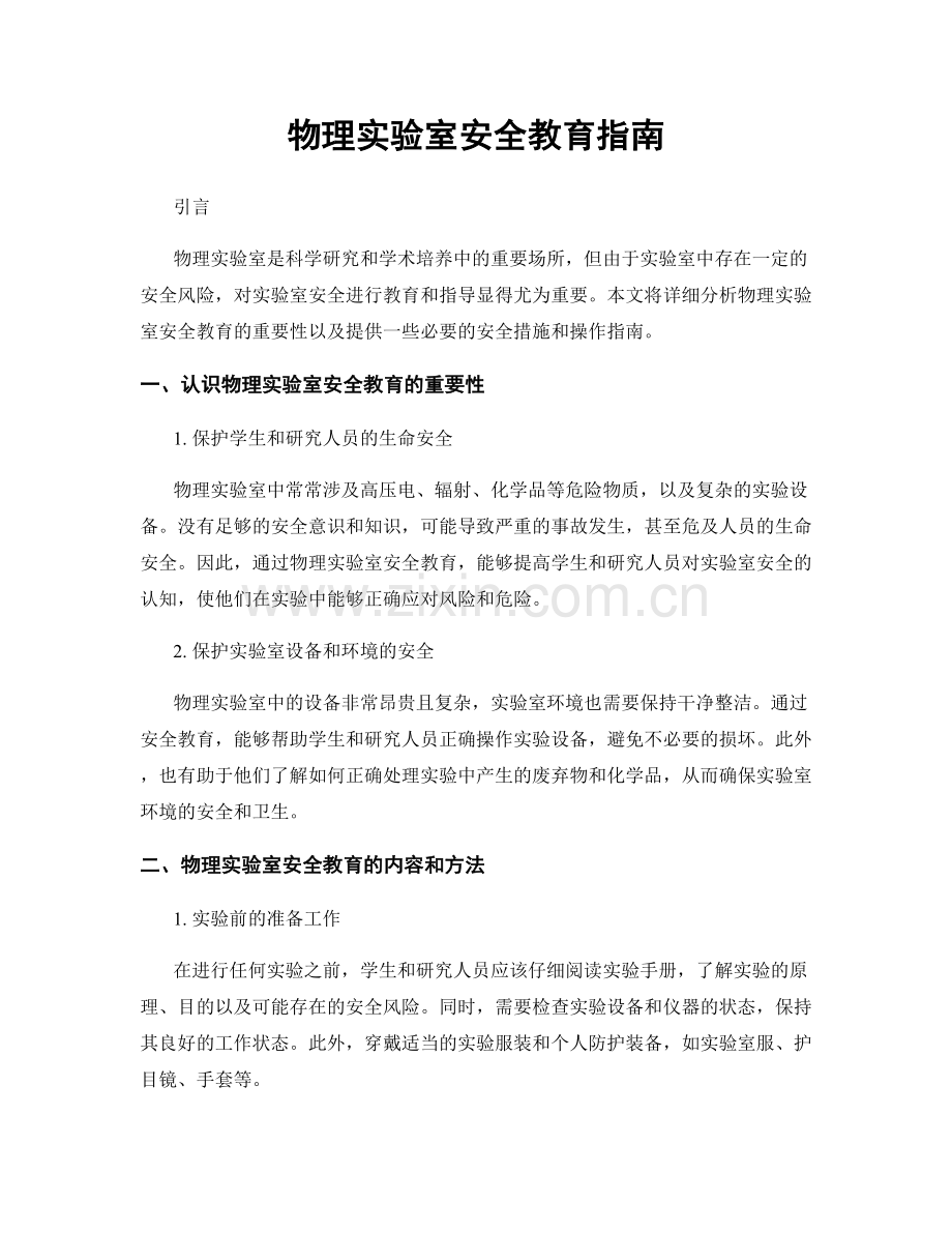 物理实验室安全教育指南.docx_第1页