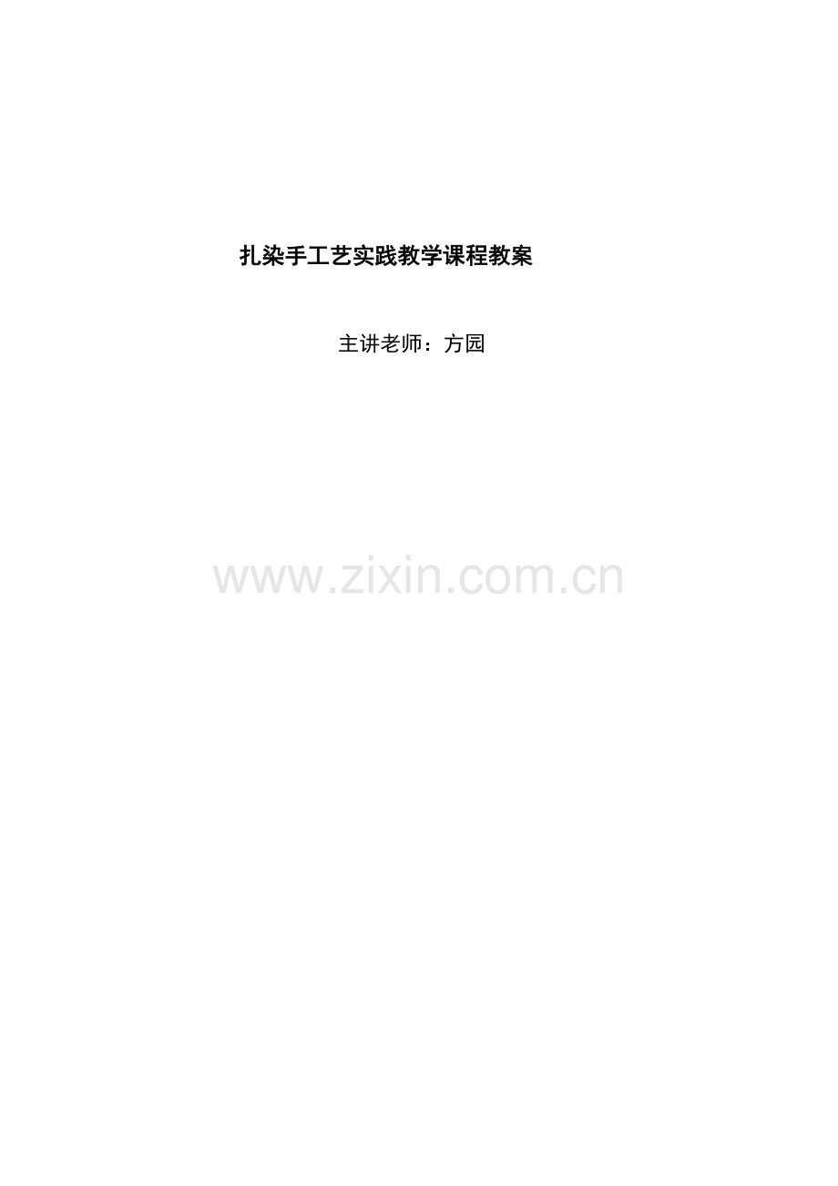 扎染手工艺实践教学课程教案模板.doc_第1页