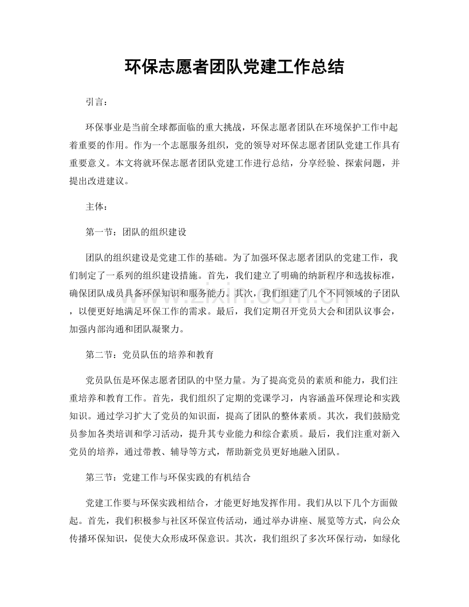 环保志愿者团队党建工作总结.docx_第1页