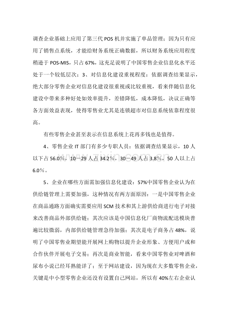 中国零售业信息化调查研究报告.docx_第2页