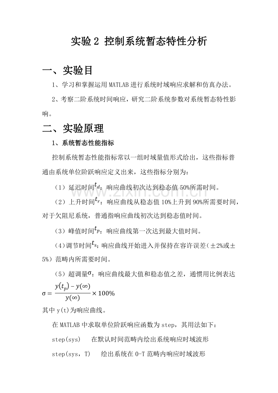 实验控制新版系统的暂态特性分析.doc_第1页