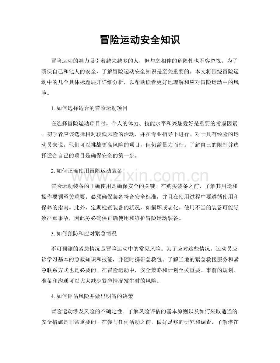 冒险运动安全知识.docx_第1页