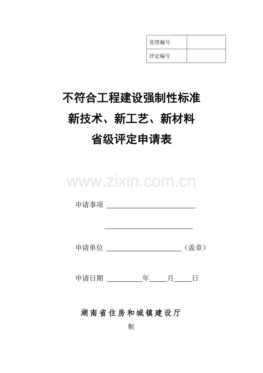 不符合工程建设强制性标准的新技术新工艺新材料省级评估申请表模板.doc_第1页