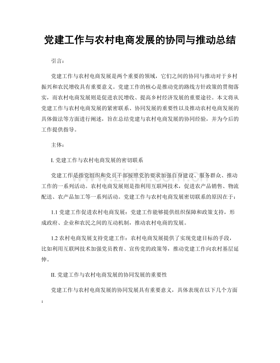 党建工作与农村电商发展的协同与推动总结.docx_第1页