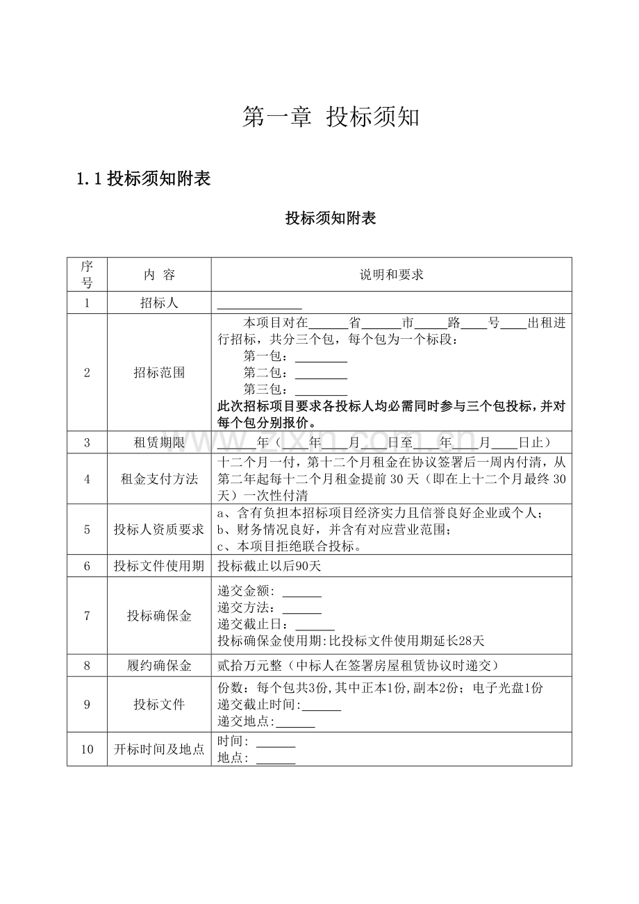 房屋出租招标文件模板.doc_第1页