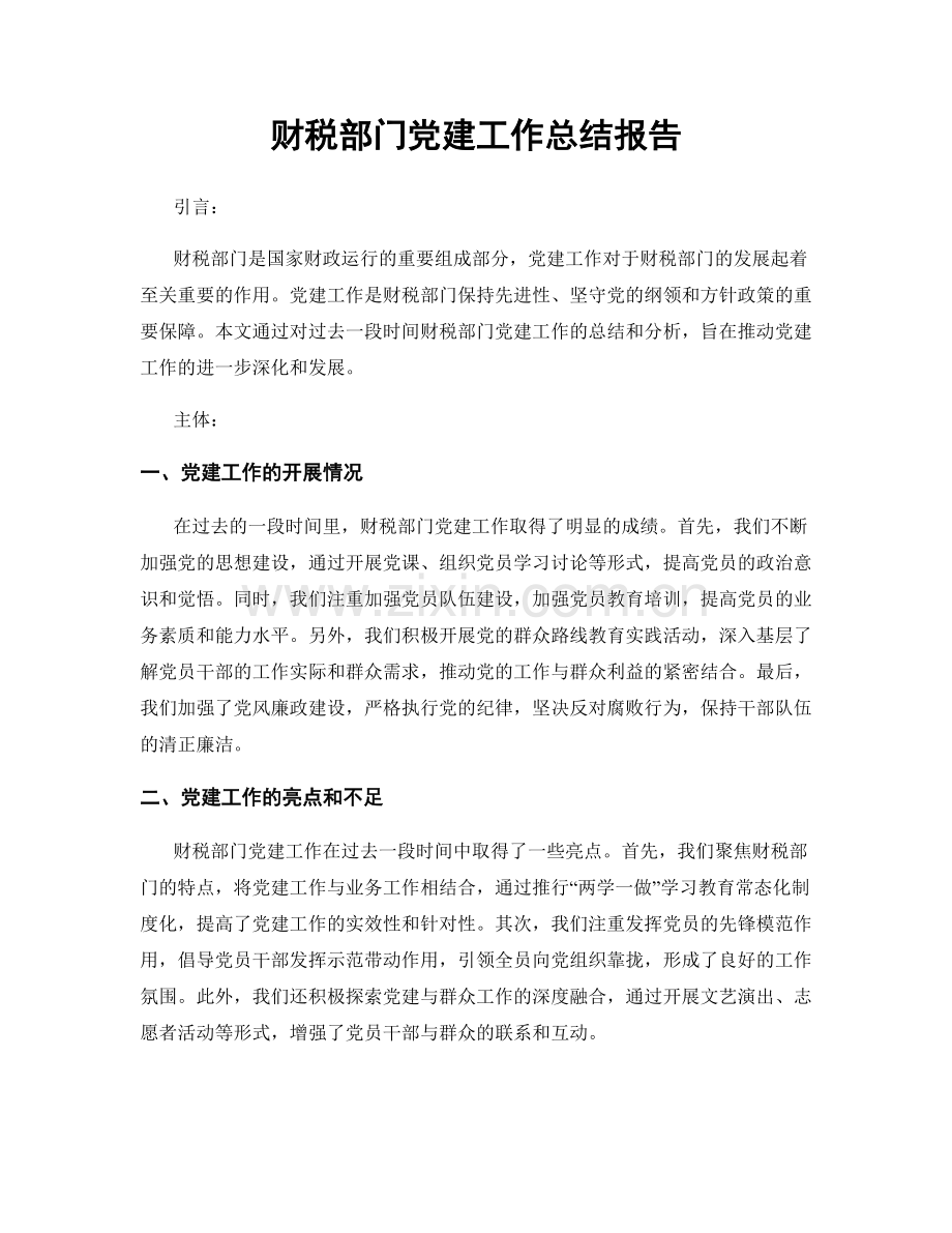 财税部门党建工作总结报告.docx_第1页