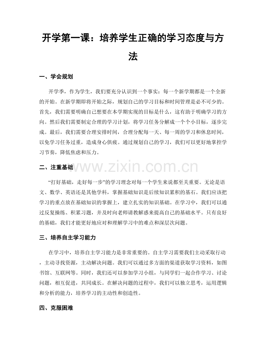 开学第一课：培养学生正确的学习态度与方法.docx_第1页