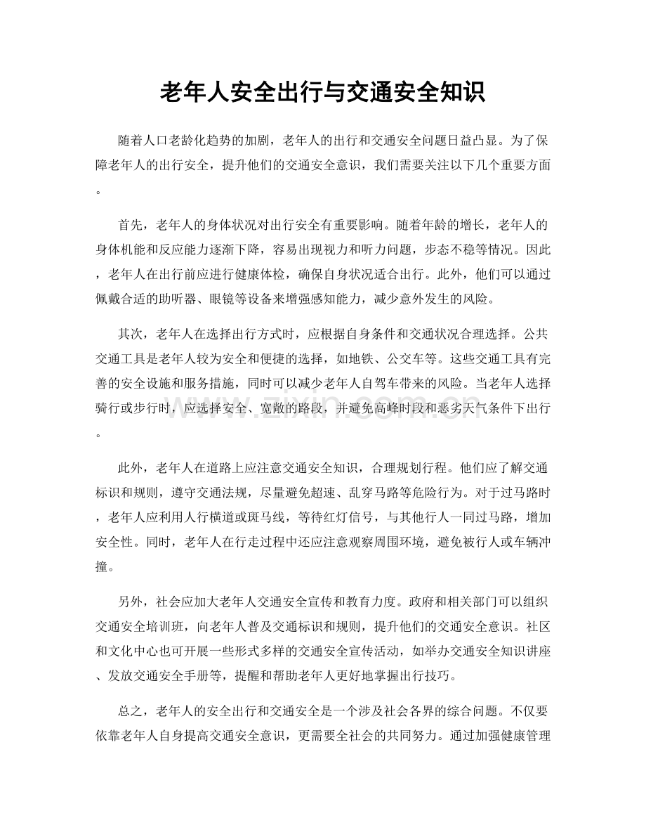老年人安全出行与交通安全知识.docx_第1页
