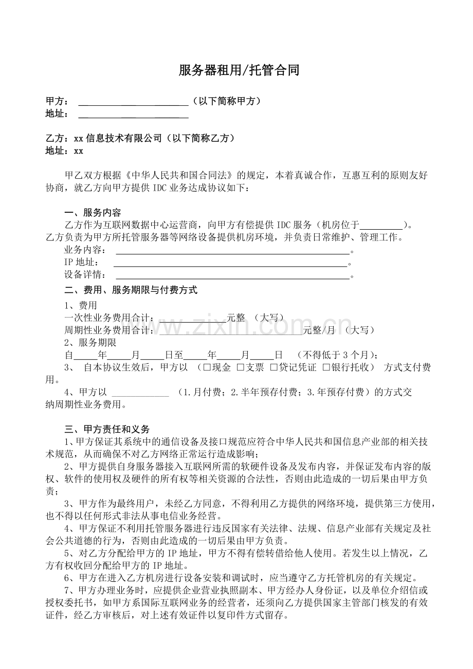 服务器租用托管合同[001].doc_第1页