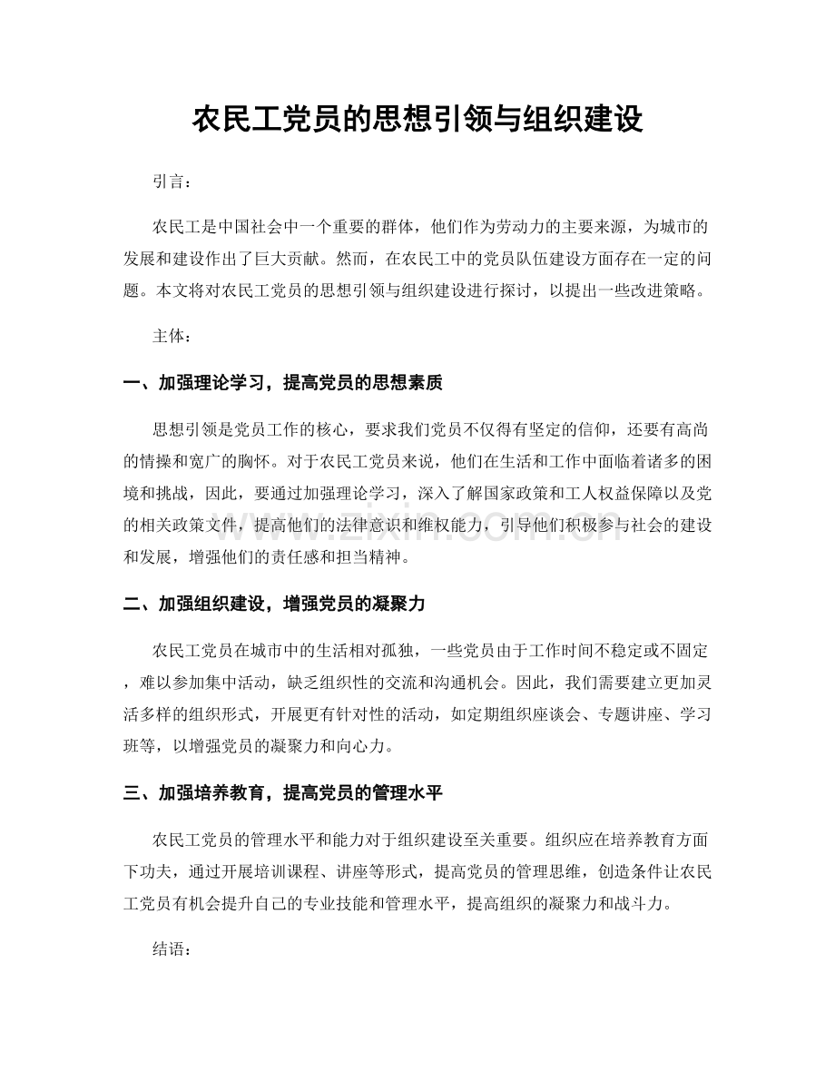农民工党员的思想引领与组织建设.docx_第1页