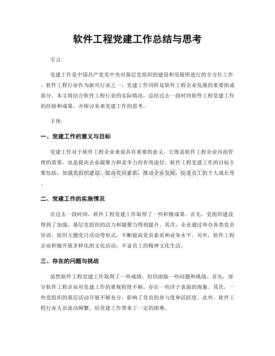 软件工程党建工作总结与思考.docx_第1页