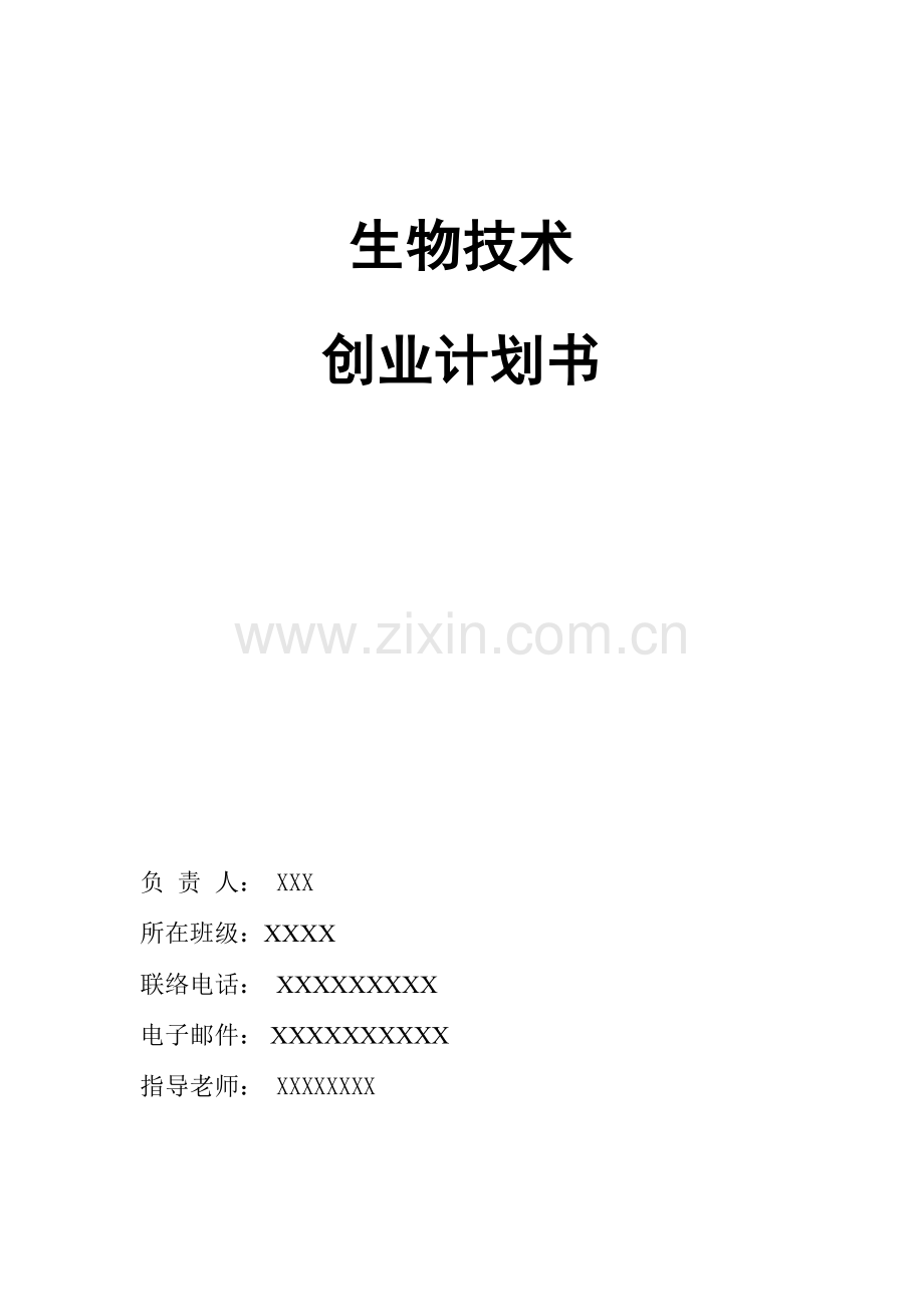 大学生生物公司创业专项计划书.doc_第1页