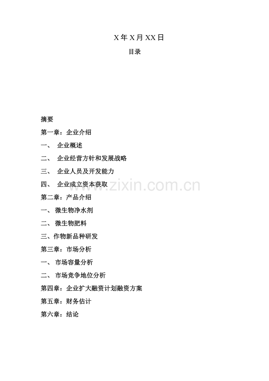 大学生生物公司创业专项计划书.doc_第2页