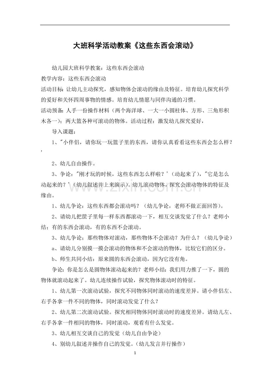 大班科学活动教案《这些东西会滚动》.docx_第1页