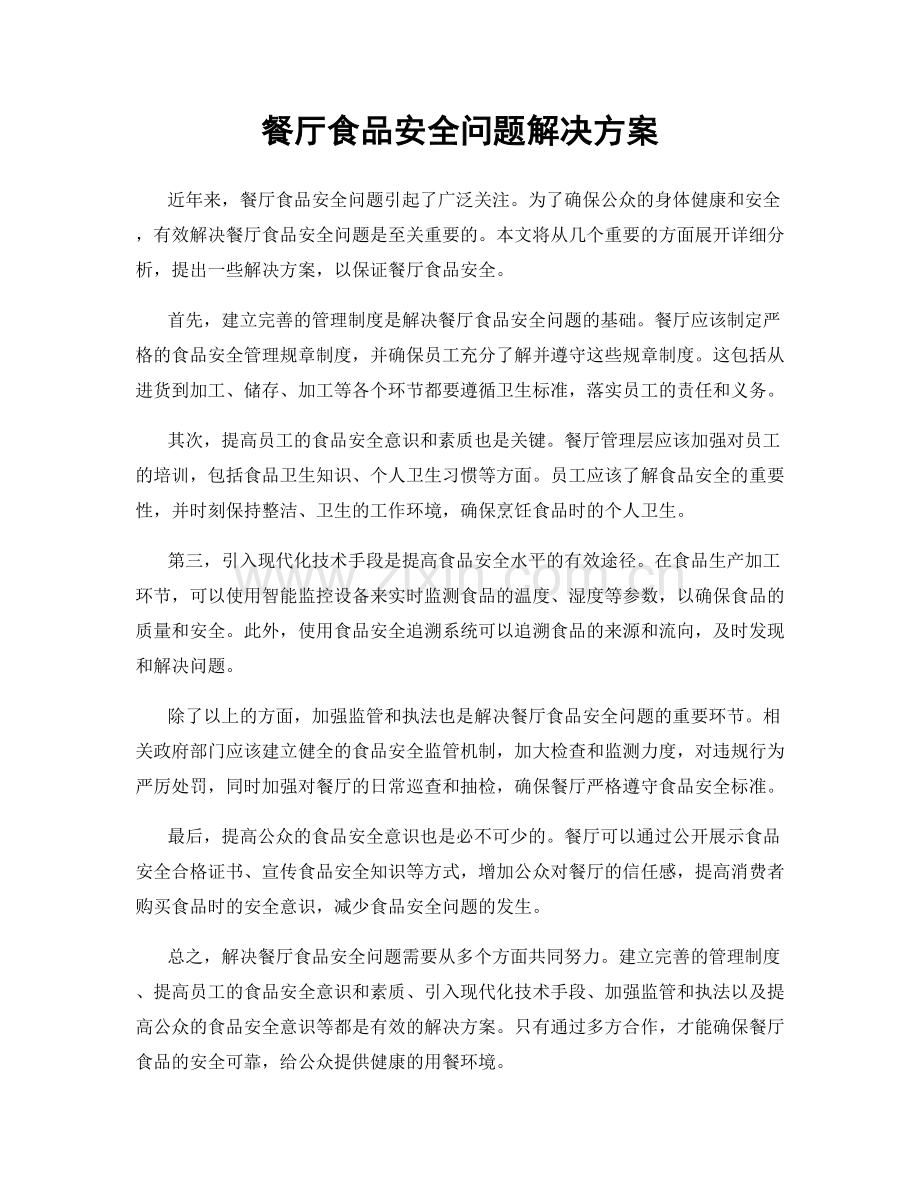 餐厅食品安全问题解决方案.docx_第1页