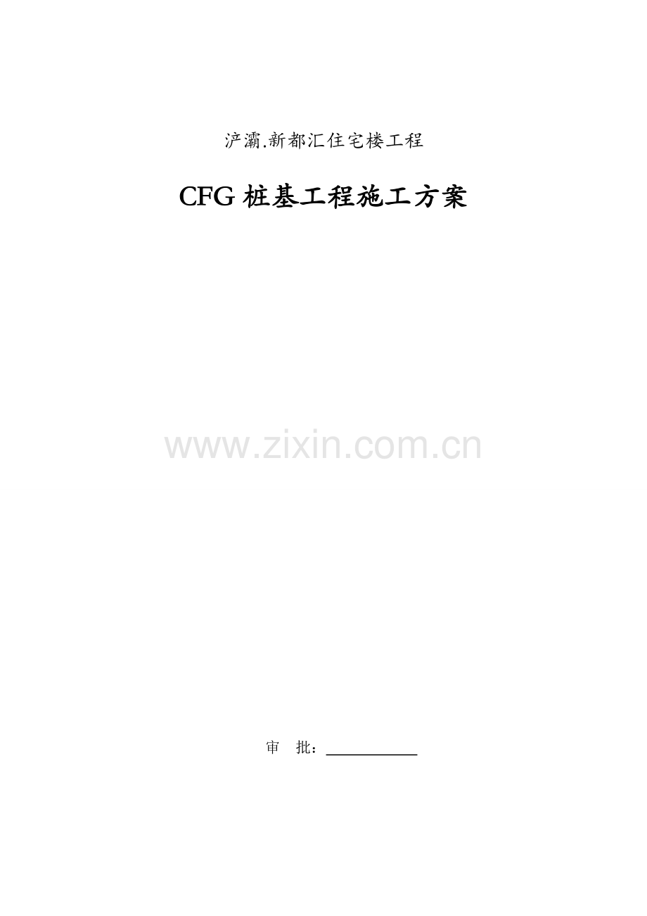 CFG桩综合项目施工专项方案专业资料.doc_第1页