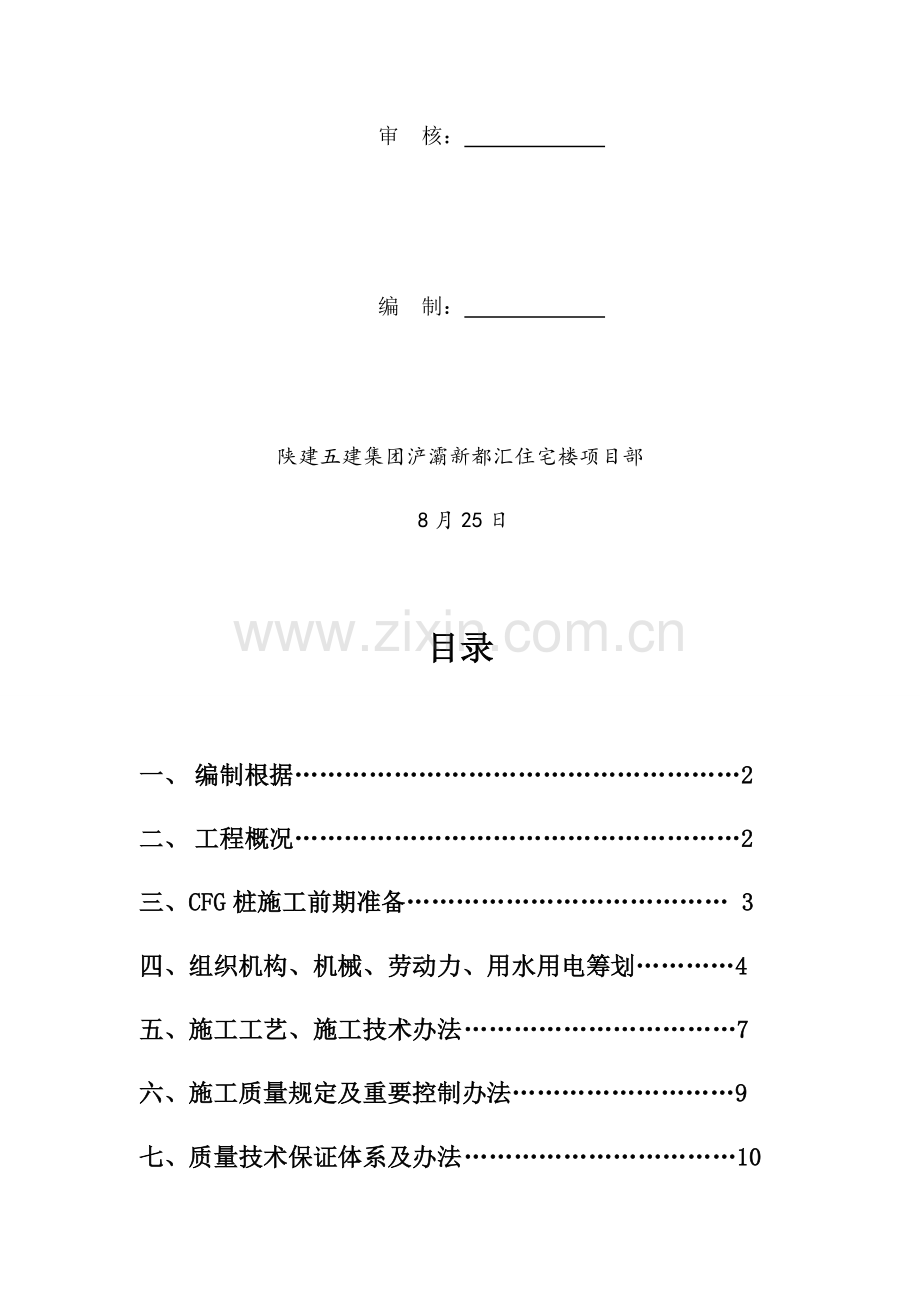 CFG桩综合项目施工专项方案专业资料.doc_第2页