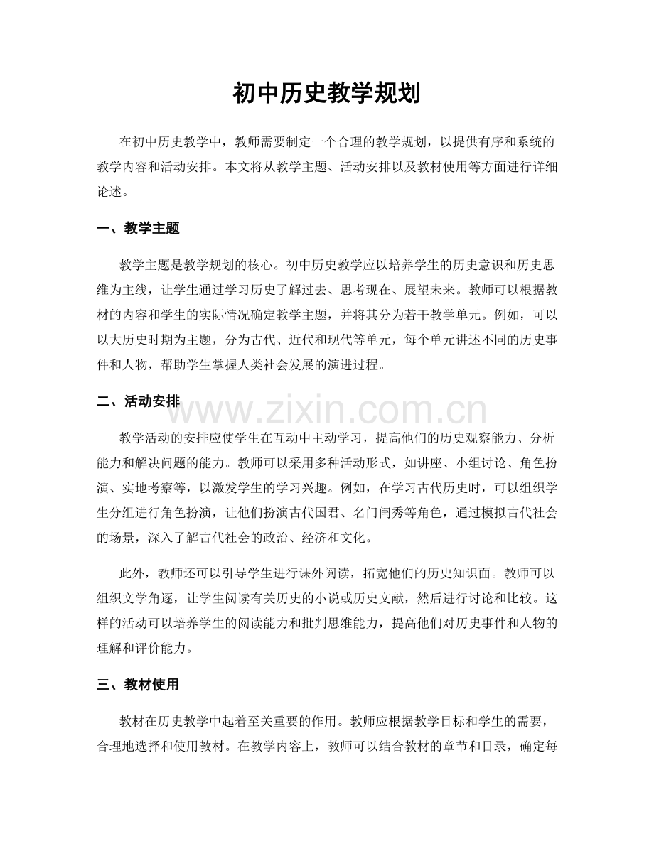 初中历史教学规划.docx_第1页
