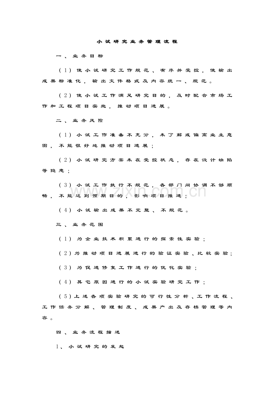 环境修复小试研究业务管理流程模版.docx_第1页