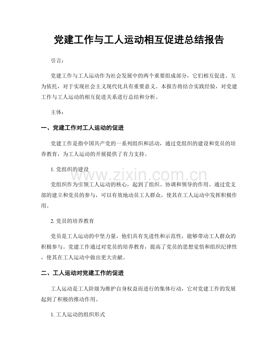 党建工作与工人运动相互促进总结报告.docx_第1页