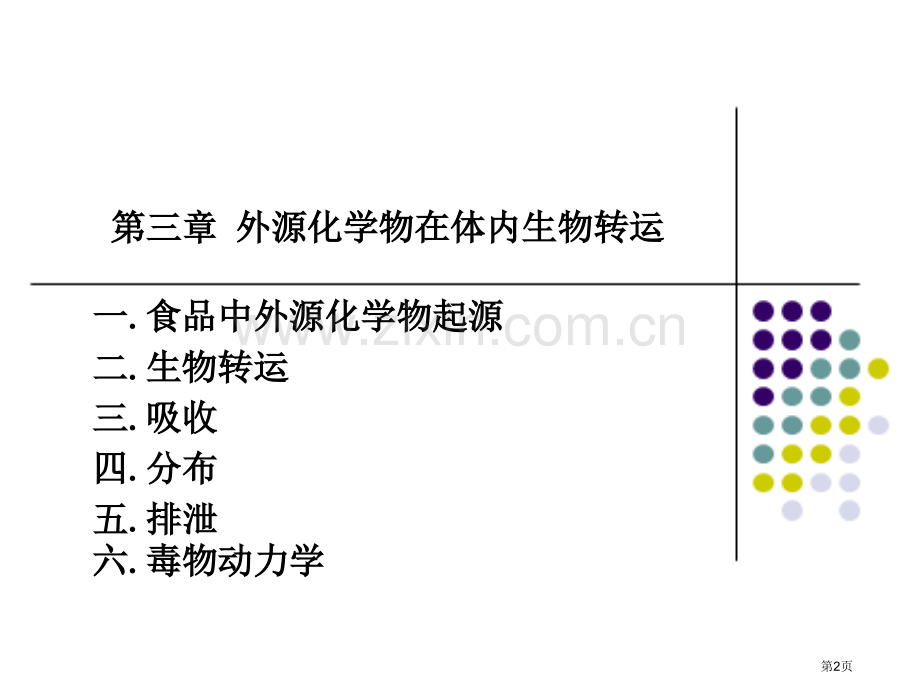 外源化学物在体内的生物转运省公共课一等奖全国赛课获奖课件.pptx_第2页