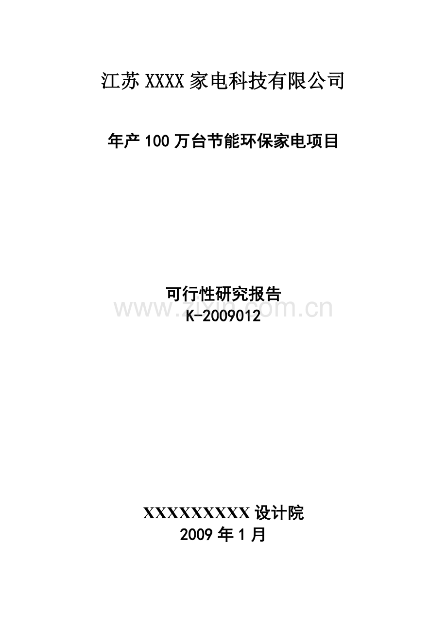 年产100万台节能环保家电项目申请建设可研报告书.doc_第1页