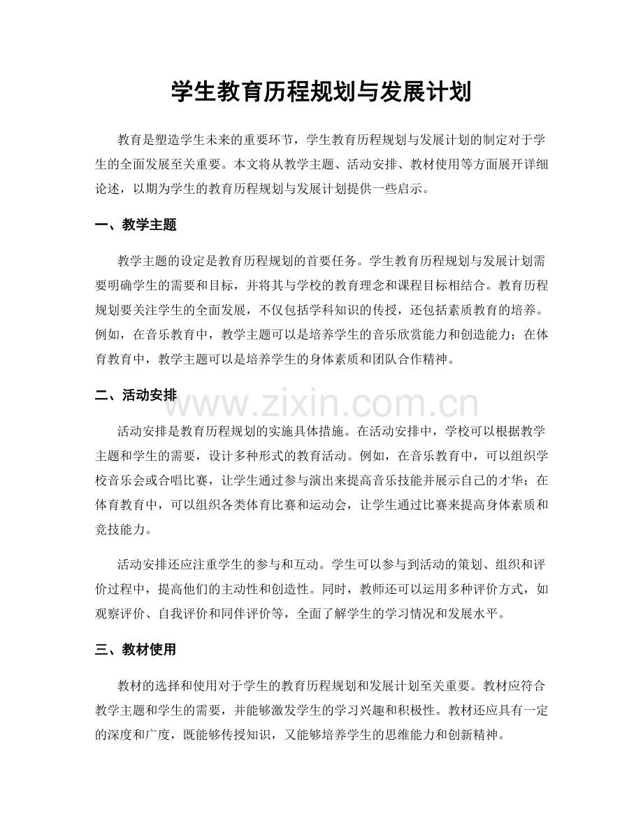 学生教育历程规划与发展计划.docx_第1页