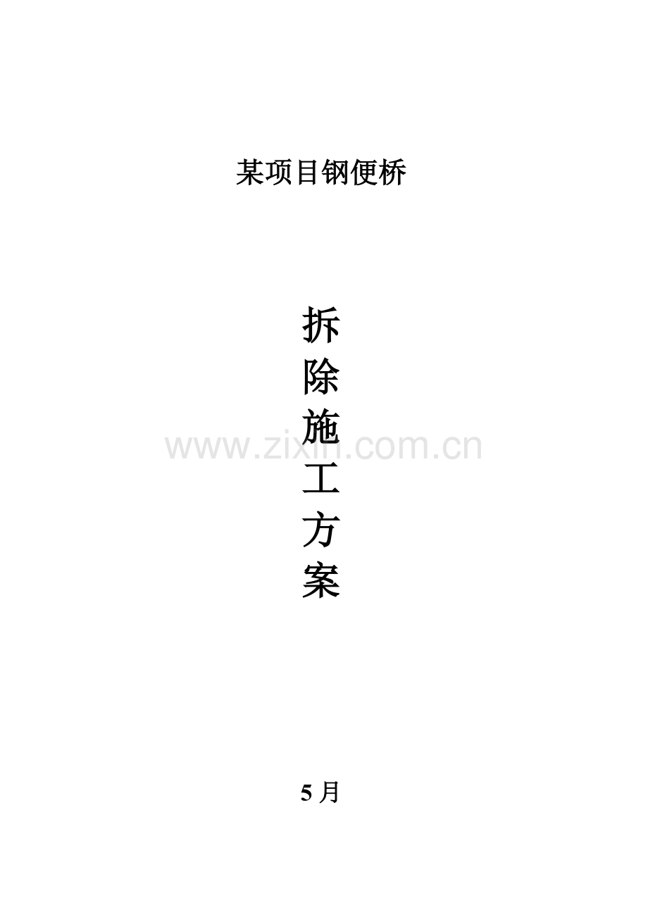 优质项目便桥拆除专业方案.doc_第1页