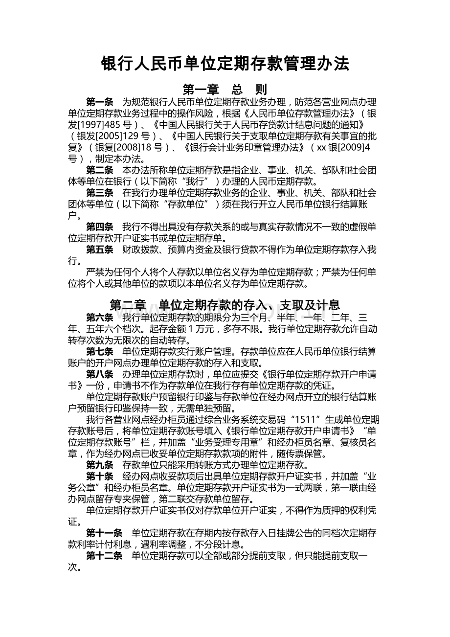 银行人民币单位定期存款管理办法.docx_第1页