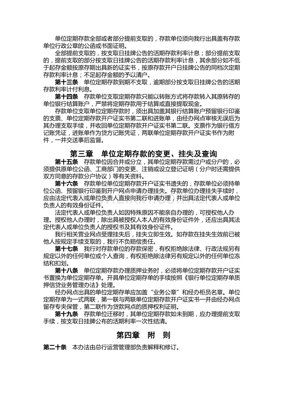 银行人民币单位定期存款管理办法.docx_第2页