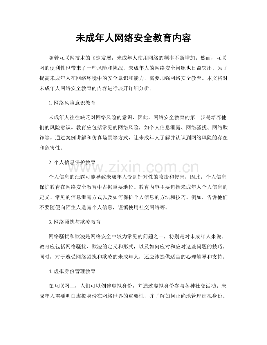 未成年人网络安全教育内容.docx_第1页