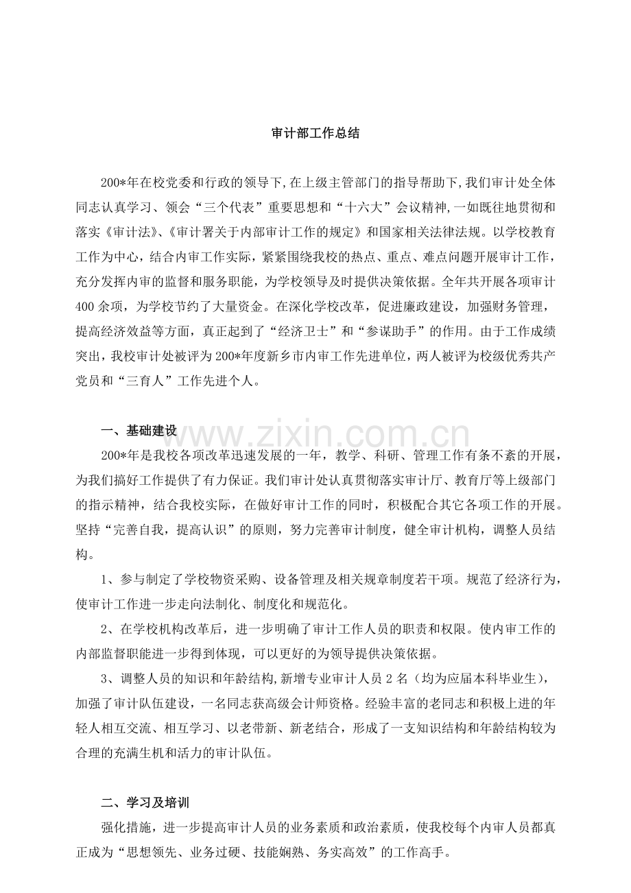 审计总结-部门总结-高校审计处工作总结.docx_第1页