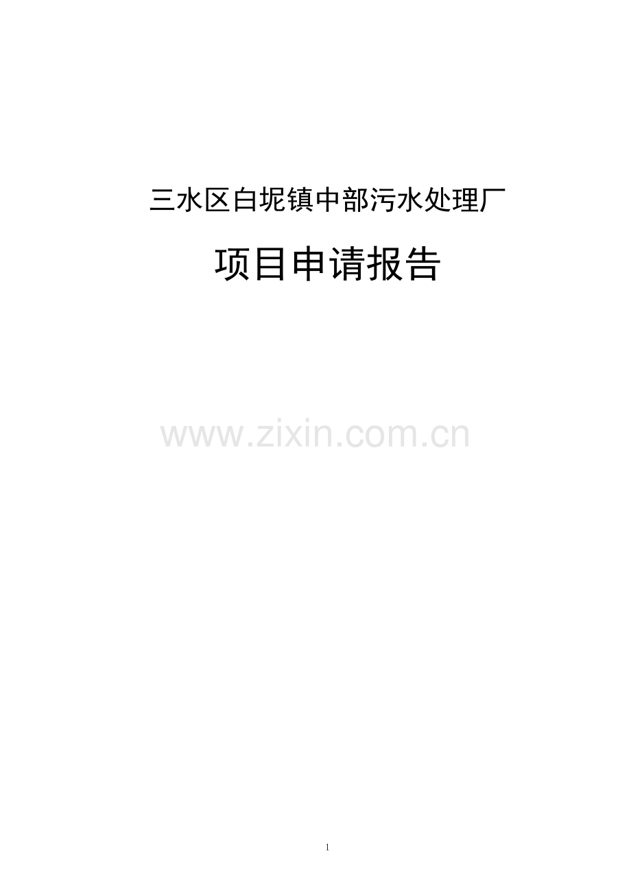 三水区白坭镇中部污水处理厂项目可行性研究报告.doc_第1页