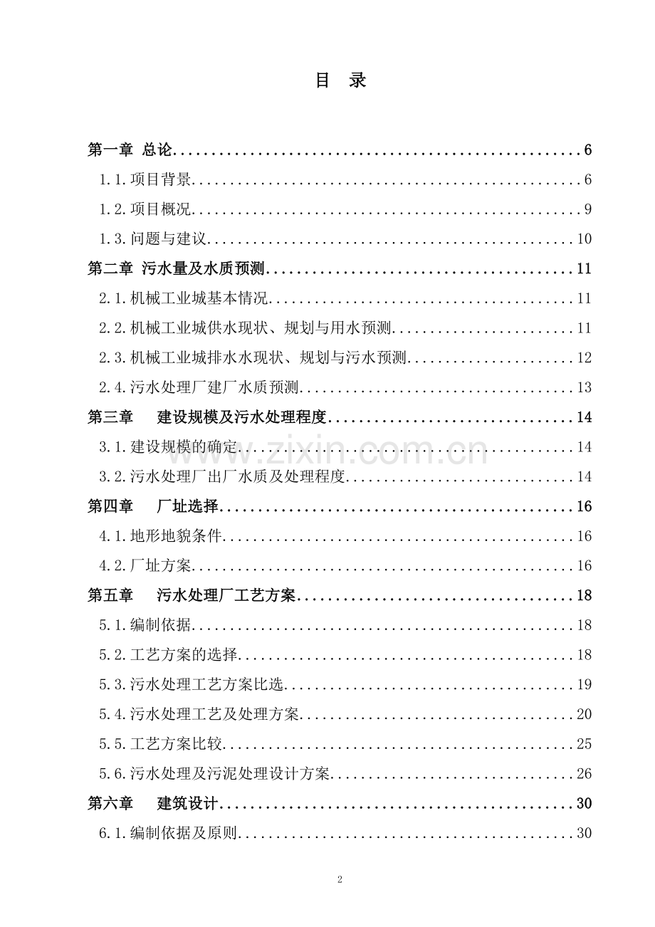 三水区白坭镇中部污水处理厂项目可行性研究报告.doc_第2页