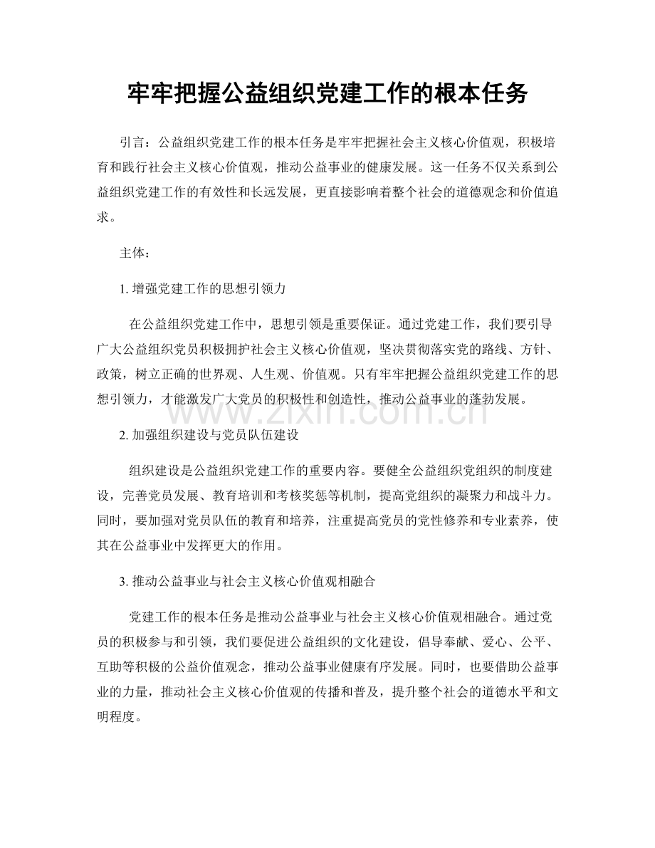 牢牢把握公益组织党建工作的根本任务.docx_第1页